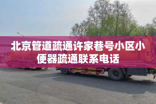 北京管道疏通许家巷号小区小便器疏通联系电话