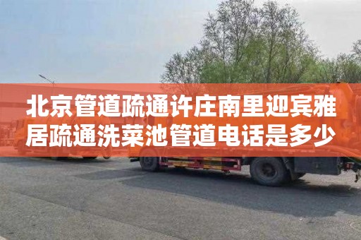 北京管道疏通许庄南里迎宾雅居疏通洗菜池管道电话是多少
