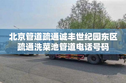 北京管道疏通诚丰世纪园东区疏通洗菜池管道电话号码