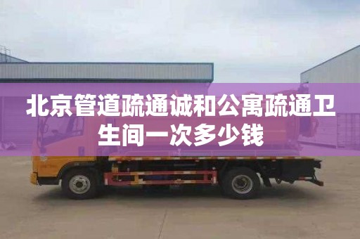 北京管道疏通诚和公寓疏通卫生间一次多少钱