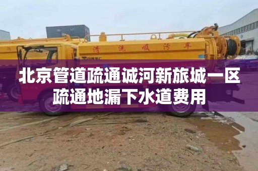 北京管道疏通诚河新旅城一区疏通地漏下水道费用