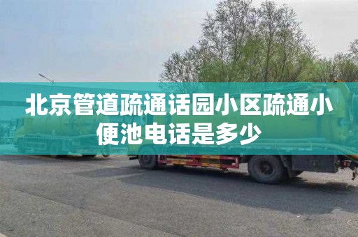 北京管道疏通话园小区疏通小便池电话是多少