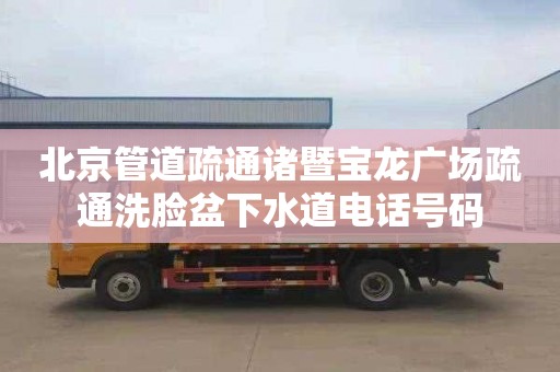 北京管道疏通诸暨宝龙广场疏通洗脸盆下水道电话号码