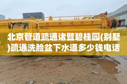 北京管道疏通诸暨碧桂园(别墅)疏通洗脸盆下水道多少钱电话