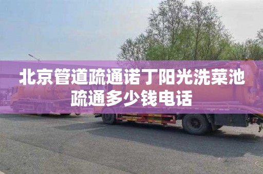 北京管道疏通诺丁阳光洗菜池疏通多少钱电话