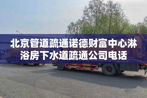 北京管道疏通诺德财富中心淋浴房下水道疏通公司电话