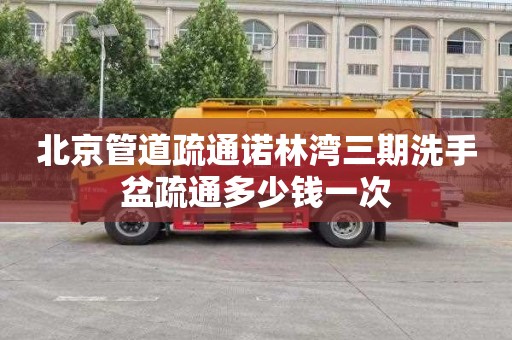 北京管道疏通诺林湾三期洗手盆疏通多少钱一次