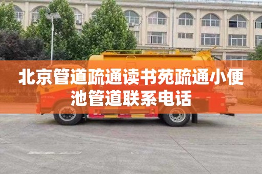北京管道疏通读书苑疏通小便池管道联系电话