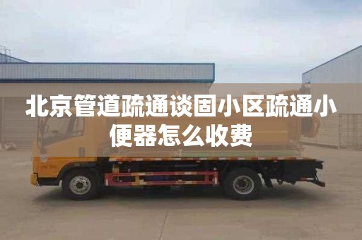 北京管道疏通谈固小区疏通小便器怎么收费