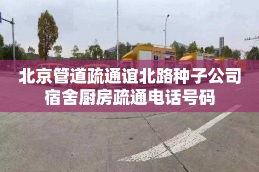北京管道疏通谊北路种子公司宿舍厨房疏通电话号码