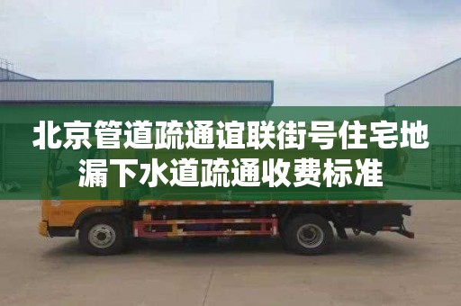 北京管道疏通谊联街号住宅地漏下水道疏通收费标准