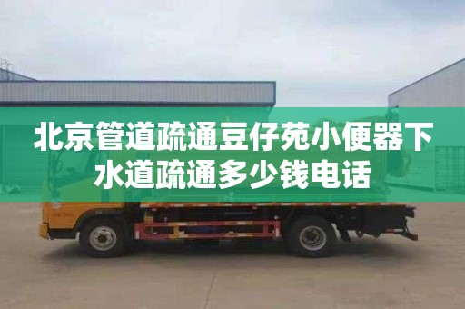 北京管道疏通豆仔苑小便器下水道疏通多少钱电话
