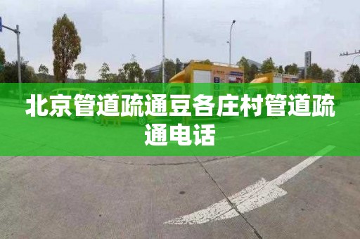 北京管道疏通豆各庄村管道疏通电话