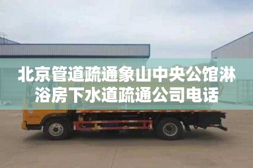 北京管道疏通象山中央公馆淋浴房下水道疏通公司电话