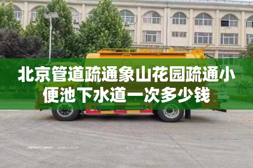 北京管道疏通象山花园疏通小便池下水道一次多少钱