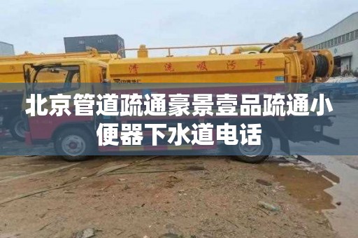 北京管道疏通豪景壹品疏通小便器下水道电话