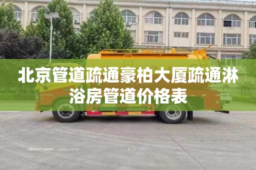 北京管道疏通豪柏大厦疏通淋浴房管道价格表