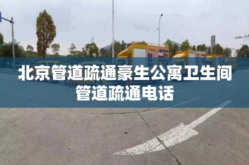北京管道疏通豪生公寓卫生间管道疏通电话