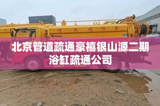 北京管道疏通豪禧银山源二期浴缸疏通公司