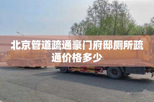 北京管道疏通豪门府邸厕所疏通价格多少