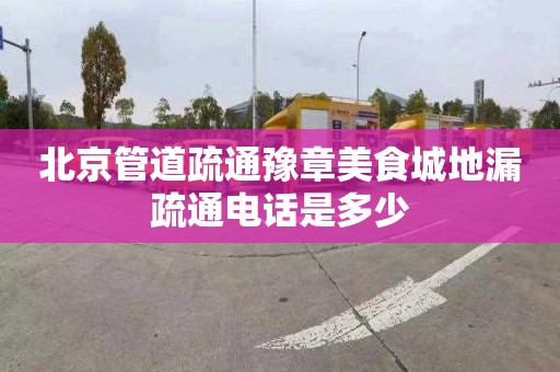 北京管道疏通豫章美食城地漏疏通电话是多少
