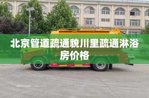 北京管道疏通貌川里疏通淋浴房价格