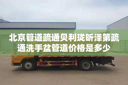 北京管道疏通贝利珑昕泽第疏通洗手盆管道价格是多少