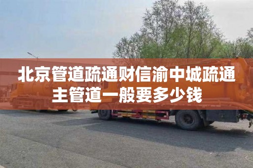 北京管道疏通财信渝中城疏通主管道一般要多少钱