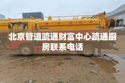 北京管道疏通财富中心疏通厨房联系电话