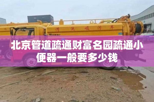 北京管道疏通财富名园疏通小便器一般要多少钱