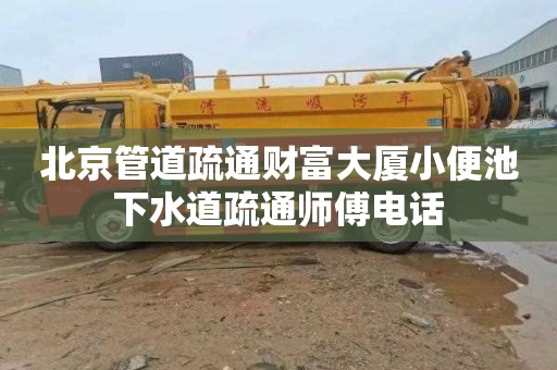 北京管道疏通财富大厦小便池下水道疏通师傅电话