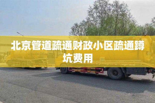 北京管道疏通财政小区疏通蹲坑费用