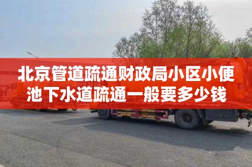 北京管道疏通财政局小区小便池下水道疏通一般要多少钱
