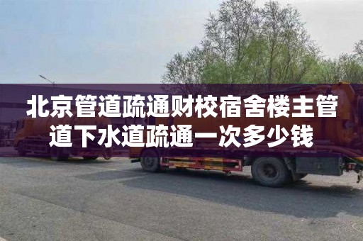 北京管道疏通财校宿舍楼主管道下水道疏通一次多少钱