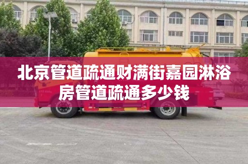 北京管道疏通财满街嘉园淋浴房管道疏通多少钱