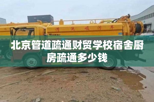 北京管道疏通财贸学校宿舍厨房疏通多少钱