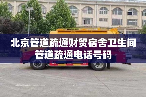 北京管道疏通财贸宿舍卫生间管道疏通电话号码