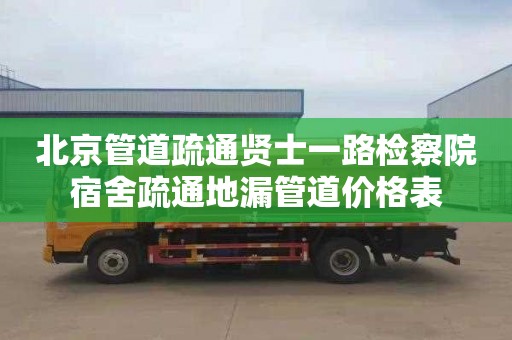 北京管道疏通贤士一路检察院宿舍疏通地漏管道价格表