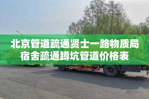 北京管道疏通贤士一路物质局宿舍疏通蹲坑管道价格表
