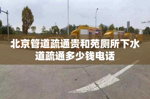 北京管道疏通贵和苑厕所下水道疏通多少钱电话
