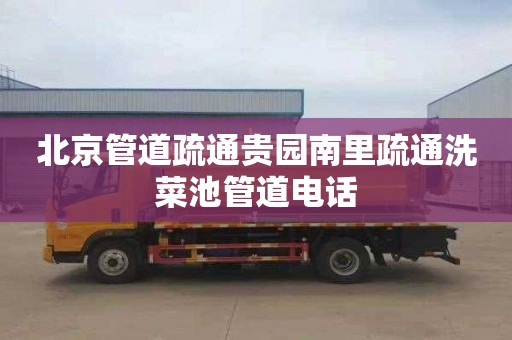 北京管道疏通贵园南里疏通洗菜池管道电话