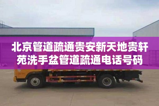 北京管道疏通贵安新天地贵轩苑洗手盆管道疏通电话号码