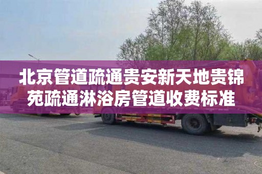 北京管道疏通贵安新天地贵锦苑疏通淋浴房管道收费标准