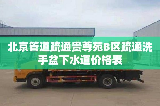 北京管道疏通贵尊苑B区疏通洗手盆下水道价格表