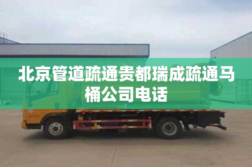 北京管道疏通贵都瑞成疏通马桶公司电话