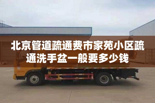 北京管道疏通费市家苑小区疏通洗手盆一般要多少钱