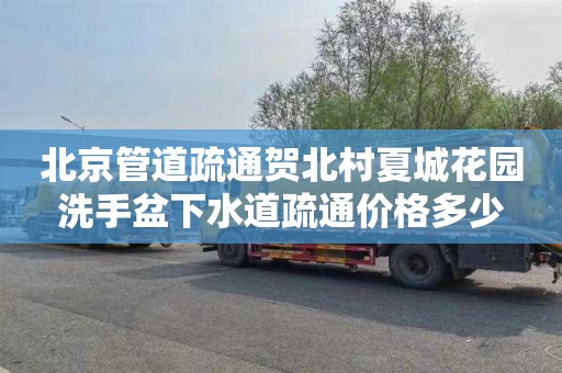 北京管道疏通贺北村夏城花园洗手盆下水道疏通价格多少