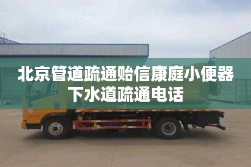 北京管道疏通贻信康庭小便器下水道疏通电话