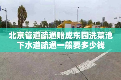 北京管道疏通贻成东园洗菜池下水道疏通一般要多少钱