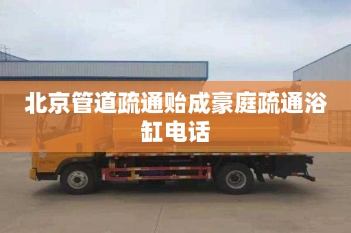 北京管道疏通贻成豪庭疏通浴缸电话